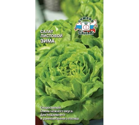 Салат СеДек Зима (листовой) (ск.спел.,ОГ/ПУ,некрупн.,ср.плотн.,св.-зелен.,маслян.). Евро, 0,5 16392