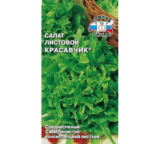 Салат СеДек Красавчик (листовой) (ср.спел.,пер.-рассеч.,зелен.,маслян.,отл.вкус, 250-270 г.). Евро, 0,5 15624 1