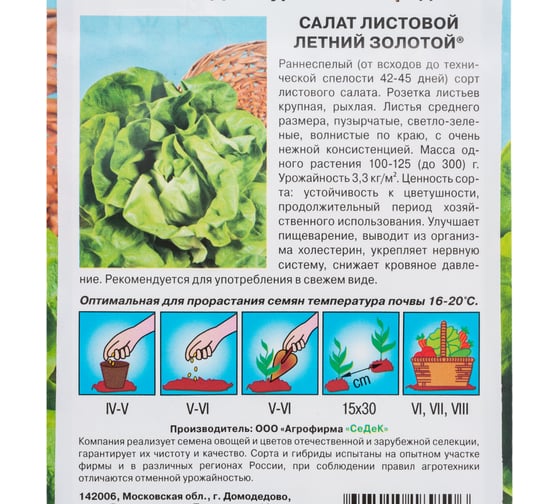 Салат СеДек Летний Золотой (листовой) (ран.спел.,ОГ, крупн., рыхл., св.-зелен., до 300 г.). Евро, 0,5 16299
