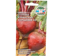 Свекла СеДек Кубанская борщевая 43 (столовая) (ср.поздн., окр.-овал., красн./красн.с бел.кольц., 320-450 г.). Евро, 3 15807