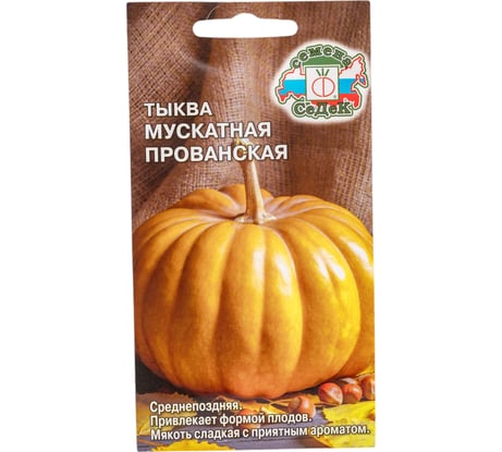 Тыква СеДек Мускатная Прованская среднепоздняя, плоскоокруглая, оранжево-коричневая/темно-оранжевая, 3-8 кг, евро, 1 г I0000014711