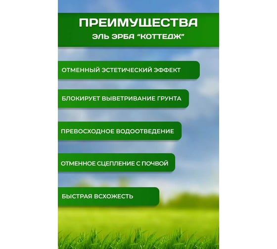 Газонная травосмесь Эль-Эрба "Коттедж" 10 кг E0810