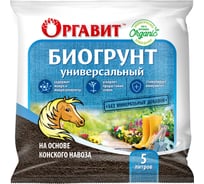Универсальный биогрунт на основе конского навоза ОРГАВИТ 5 л Г-05-5
