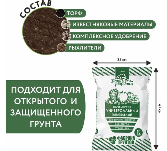 Почвогрунт "Универсальный питательный" Фабрика Торфа Дачные рецепты 10л ДРУн-10