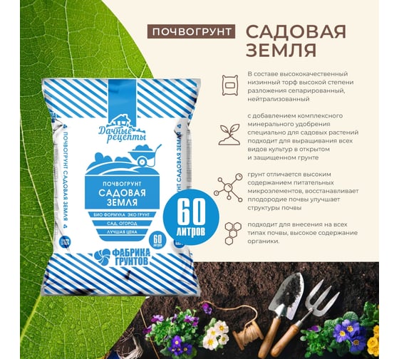 Почвогрунт "Садовая земля" Дачные рецепты  60л. Фабрика торфа, 842