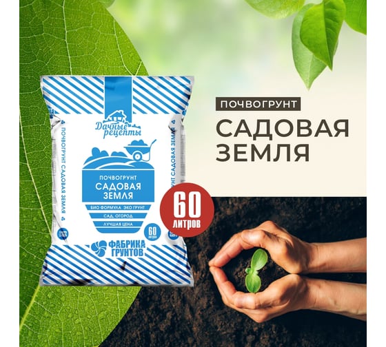 Почвогрунт "Садовая земля" Дачные рецепты  60л. Фабрика торфа, 842