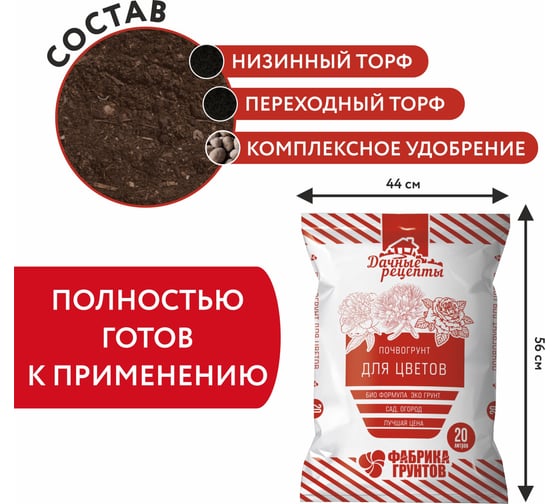 Почвогрунт "Для цветов" Фабрика Торфа Дачные рецепты 20 л ДРЦв-20