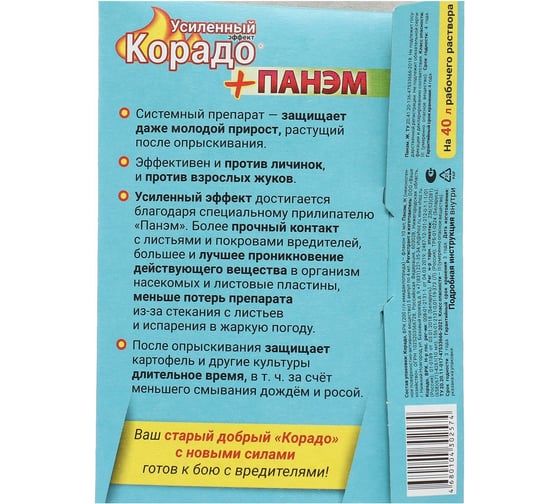 Инсектицид для борьбы с колорадским жуком и тлей + Панэм усиленный эффект Корадо 10мл+5x4мл 4680104302574