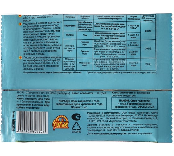 Инсектицид для борьбы с колорадским жуком и тлей Корадо ВХ 1мл + Панэм 2мл 4680104302598