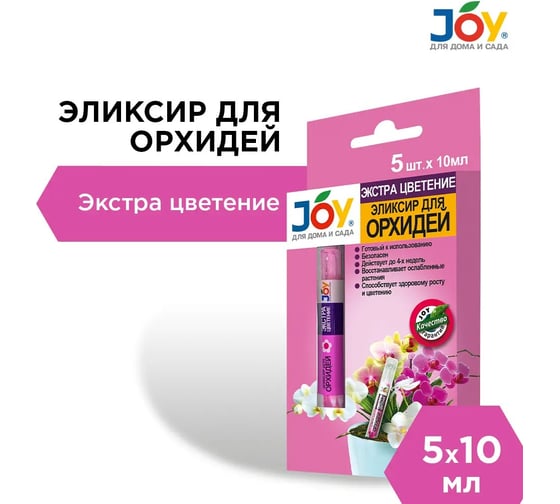 Эликсир для орхидеи Joy ЭКСТРА ЦВЕТЕНИЕ монодозы 5 шт по 10 мл АС0034