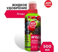 Удобрение для всех видов ягодных культур Joy GARDEN ЯГОДЫ 500 мл JG004