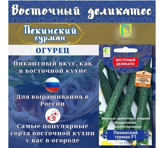 Огурец Агрохолдинг ПОИСК Пекинский гурман F1 (А) 5шт 696219