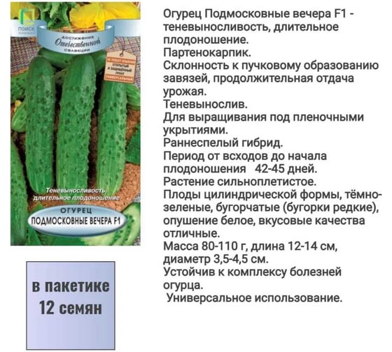 Огурец Агрохолдинг ПОИСК Подмосковные вечера F1 12шт 400418