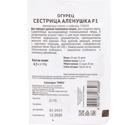 Огурец Агрохолдинг ПОИСК Сестрица Аленушка F1 0,5гр ЧБ 715665 1