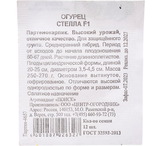 Огурец Агрохолдинг ПОИСК Стелла F1 12шт ЧБ 400524