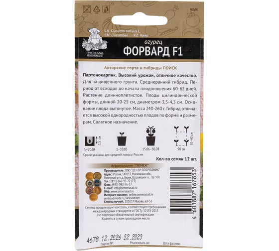 Огурец Агрохолдинг ПОИСК Форвард F1 (А) 12шт 672120