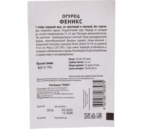 Огурец Агрохолдинг ПОИСК Феникс 0,5гр ЧБ 715666