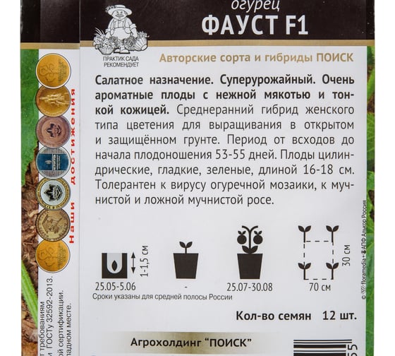 Огурец Агрохолдинг ПОИСК Фауст F1 (А) 12шт 400570