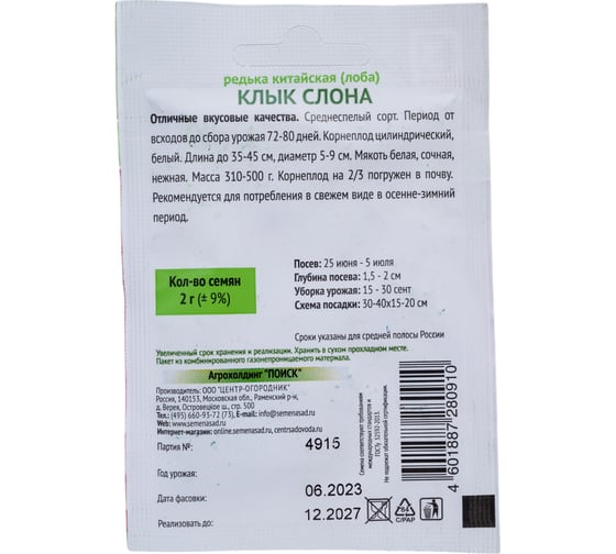 Редька китайская Агрохолдинг ПОИСК Клык слона 2 гр ОИ 724074