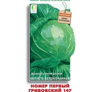 Капуста белокочанная Агрохолдинг ПОИСК Номер первый Грибовский 147 0.5 гр 280267