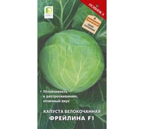Капуста белокочанная Агрохолдинг ПОИСК Фрейлина F1 (А) 0.2 гр 725486