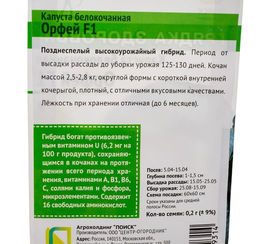 Капуста белокочанная Агрохолдинг ПОИСК Орфей F1 (А) 0.2 гр 812951