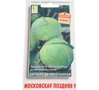 Капуста белокочанная Агрохолдинг ПОИСК Московская поздняя 9 (А) 0.5 гр 280253