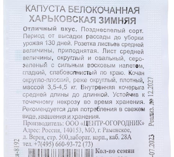Капуста белокочанная Агрохолдинг ПОИСК Харьковская зимняя 0.5 гр ЧБ 280348