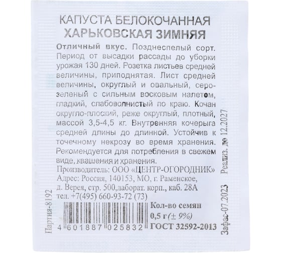 Капуста белокочанная Агрохолдинг ПОИСК Харьковская зимняя 0.5 гр ЧБ 280348