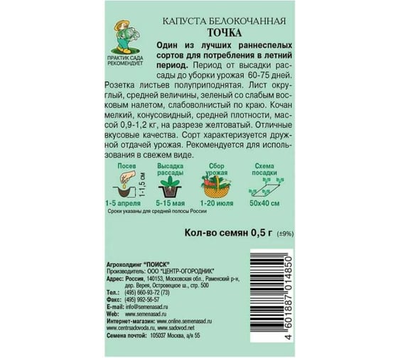 Капуста белокочанная Агрохолдинг ПОИСК Точка 0.5 гр ЧБ 280323