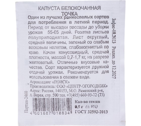 Капуста белокочанная Агрохолдинг ПОИСК Точка 0.5 гр ЧБ 280323