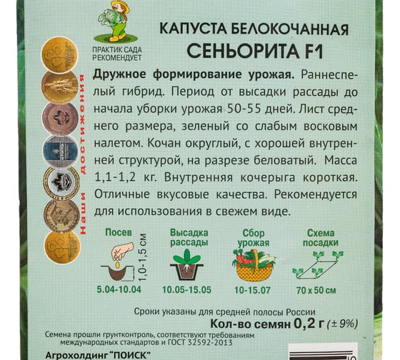 Капуста белокочанная Агрохолдинг ПОИСК Сеньорита F1 (А) 0.2 гр 725485
