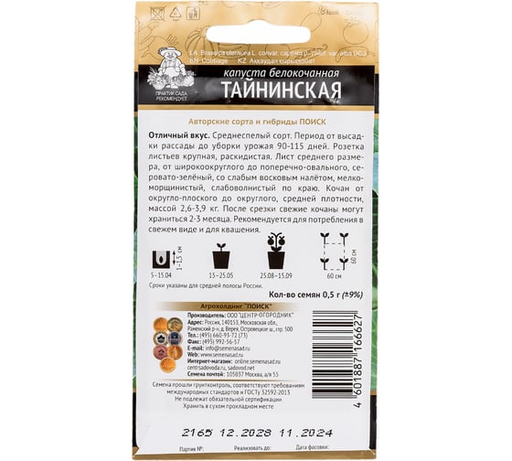 Капуста белокочанная Агрохолдинг ПОИСК Тайнинская (А) 0.5 гр 671128