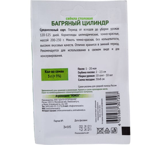 Свекла столовая Агрохолдинг ПОИСК Багряный цилиндр (А) 3гр ОИ 735127