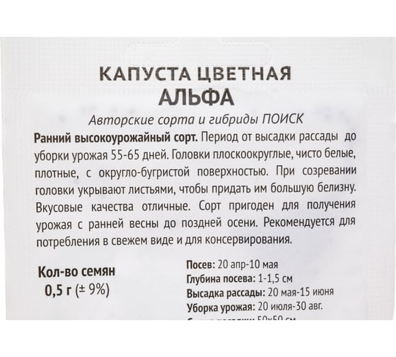 Капуста цветная Агрохолдинг ПОИСК Альфа 0.5 гр ЧБ 715656