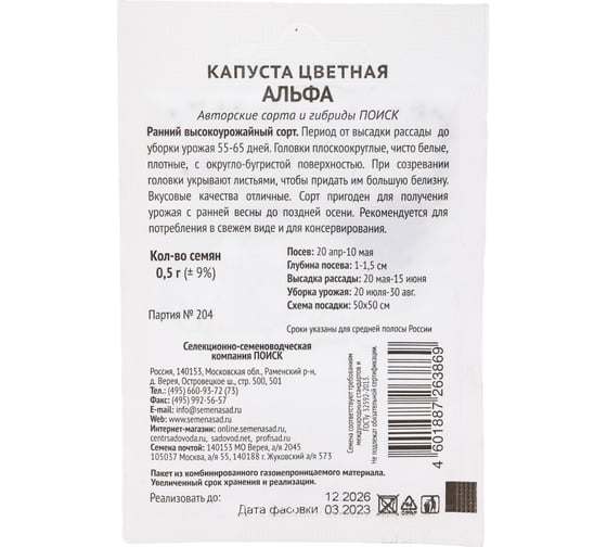 Капуста цветная Агрохолдинг ПОИСК Альфа 0.5 гр ЧБ 715656
