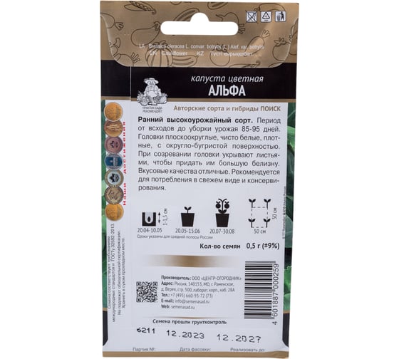 Капуста цветная Агрохолдинг ПОИСК Альфа (А) 0.5 гр 280511