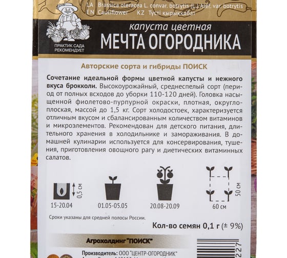 Капуста цветная Агрохолдинг ПОИСК Мечта огородника (А) 0.1 гр 802440