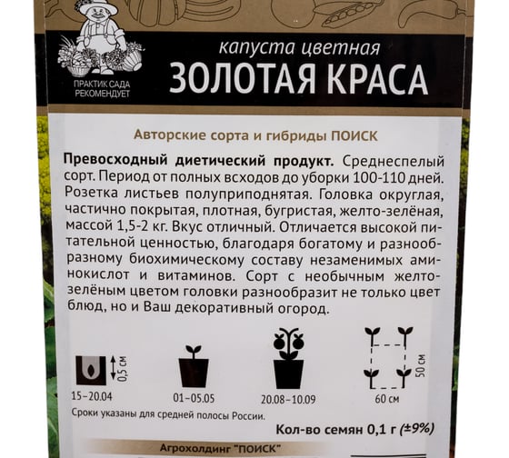 Капуста цветная Агрохолдинг ПОИСК Золотая краса 0.1 гр 825690