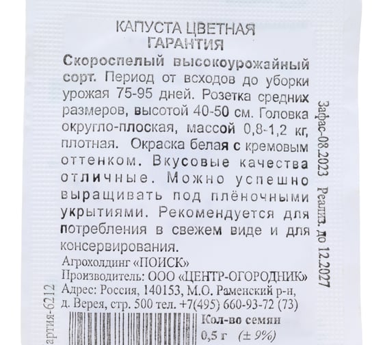 Капуста цветная Агрохолдинг ПОИСК Гарантия 0.5 гр ЧБ 280523