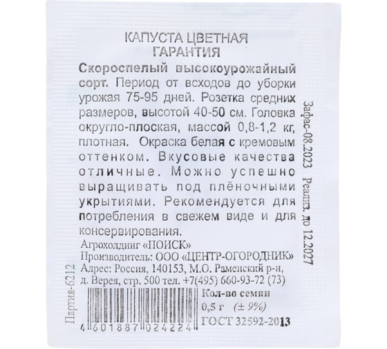 Капуста цветная Агрохолдинг ПОИСК Гарантия 0.5 гр ЧБ 280523