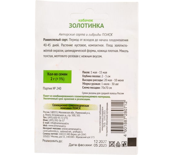 Кабачок Агрохолдинг ПОИСК Золотинка (А) 2гр ОИ 724013