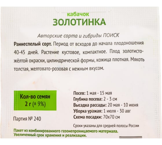 Кабачок Агрохолдинг ПОИСК Золотинка (А) 2гр ОИ 724013