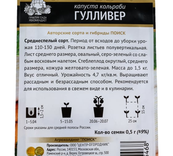 Капуста кольраби Агрохолдинг ПОИСК Гулливер (А) 0.5 гр 673083