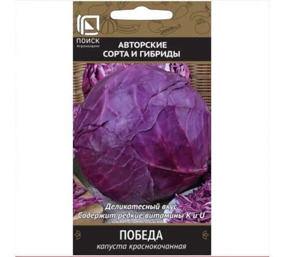 Капуста краснокочанная Агрохолдинг ПОИСК Победа 0.5 гр ЧБ 725480