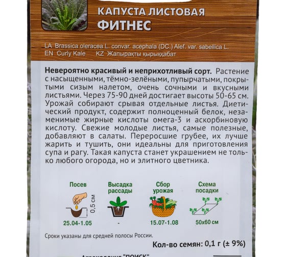 Капуста листовая Агрохолдинг ПОИСК Фитнес (А) 0.1 гр 803992