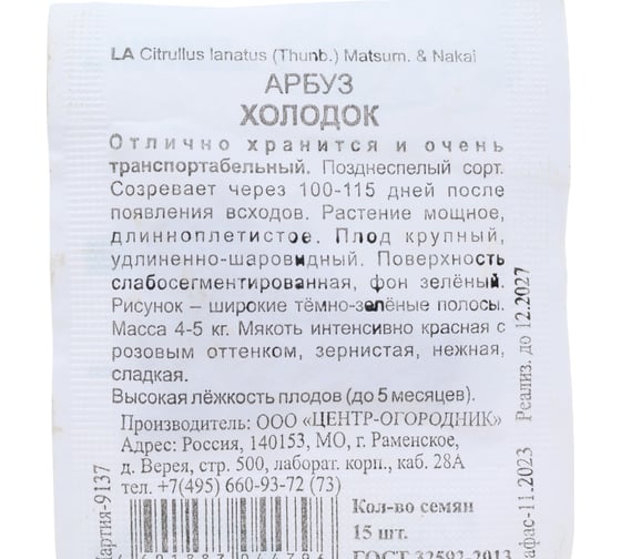 Арбуз Агрохолдинг ПОИСК Холодок 15шт ЧБ 140032