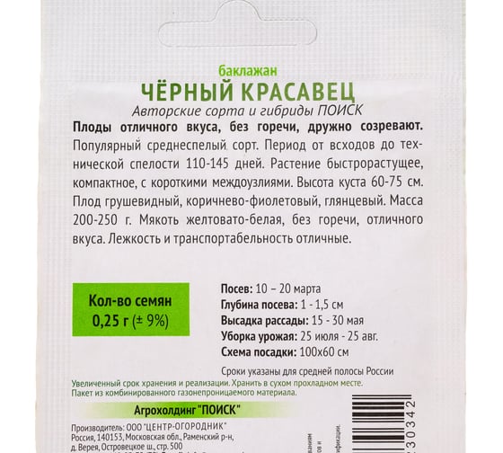 Баклажан Агрохолдинг ПОИСК Черный красавец (А) 0,25гр ОИ 705975 1