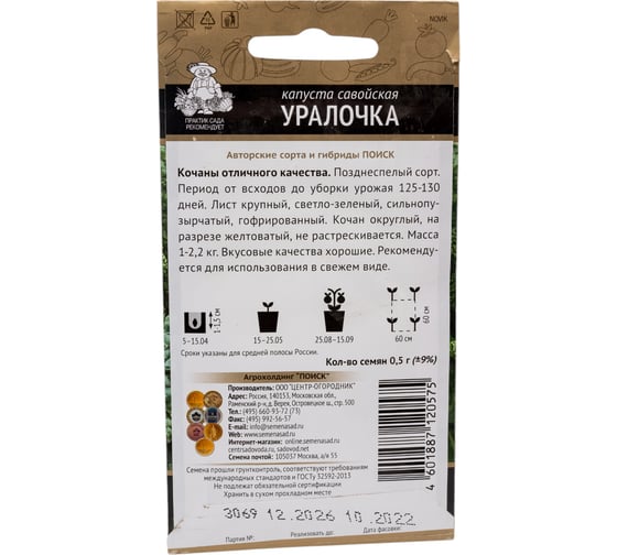 Капуста савойская Агрохолдинг ПОИСК Уралочка (А) 0.5 гр 280492