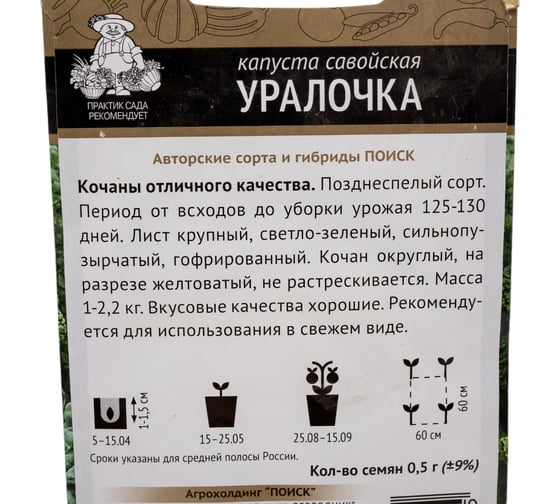 Капуста савойская Агрохолдинг ПОИСК Уралочка (А) 0.5 гр 280492